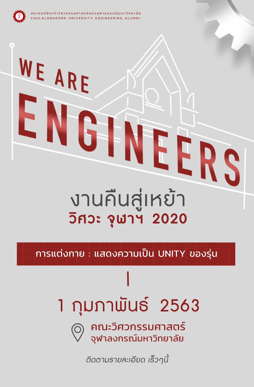 We Are Engineers งานคืนสู่เหย้า วิศวะ จุฬาฯ 2020