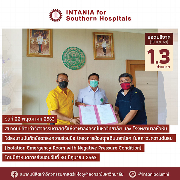 INTANIA for Southern Hospitals (Update 18-Jun-20) ยอดบริจาค 1.3 ล้านบาท