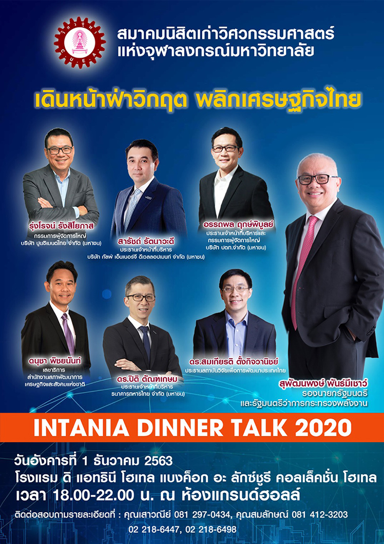 Intania Dinner Talk 2020 เดินหน้าฝ่าวิกฤต พลิกเศรษฐกิจไทย 