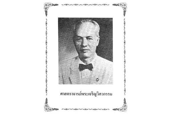 ประวัติ “พระเจริญวิศวกรรม” ผู้บุกเบิกการเรียนวิศวกรรมศาสตร์ ในประเทศไทย