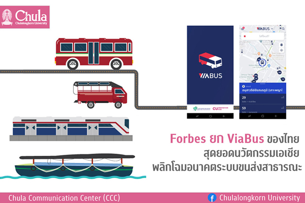 FORBES ยก VIABUS ของไทย สุดยอดนวัตกรรมเอเชีย พลิกโฉมอนาคตระบบขนส่งสาธารณะ