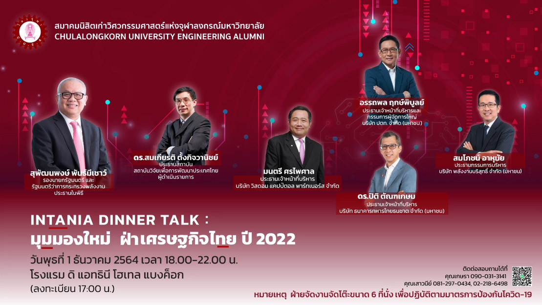 INTANIA DINNER TALK: มุมมองใหม่ ฝ่าเศรษฐกิจไทย ปี 2022
